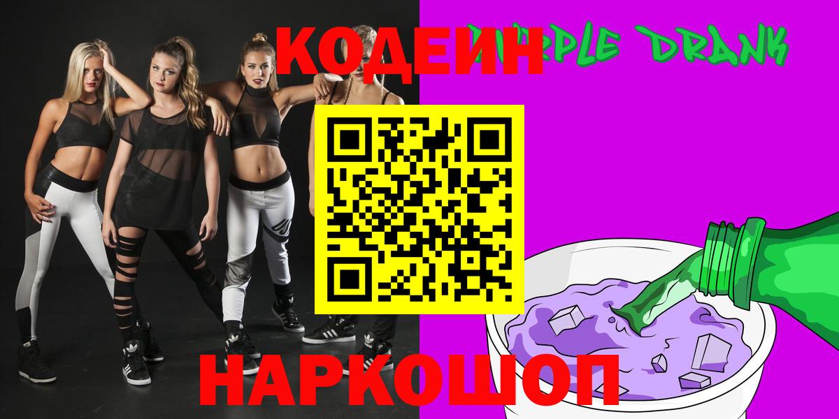 Кодеиновый сироп Lean Purple Drank  Вход с VPN  Коркино 